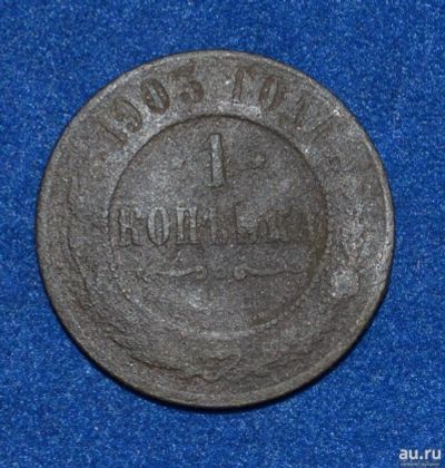 Лот: 12725931. Фото: 1. 1 копейка 1903 (441). Россия до 1917 года
