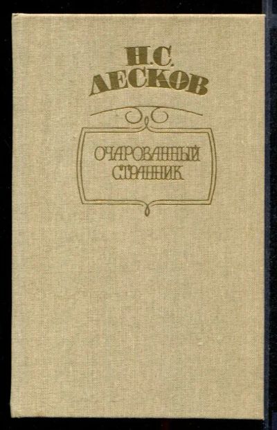 Лот: 23431900. Фото: 1. Очарованный странник. Художественная