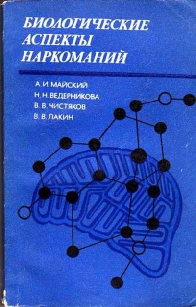 Лот: 12261604. Фото: 1. Биологические аспекты наркоманий. Традиционная медицина