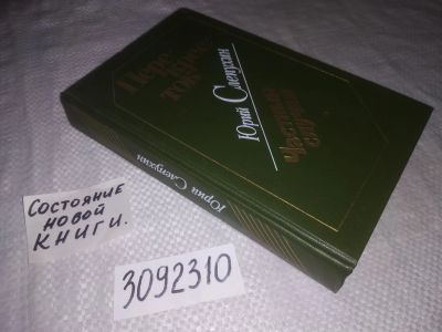 Лот: 25010792. Фото: 1. (3092310)Слепухин Ю. Перекресток... Художественная
