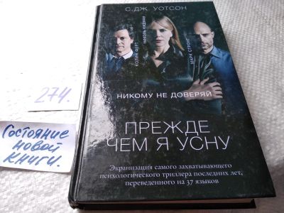 Лот: 17699660. Фото: 1. oz меш. (17.05) Уотсон С.Дж. Прежде... Художественная