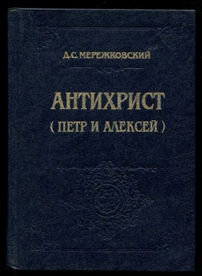 Лот: 23436224. Фото: 1. Антихрист (Петр и Алексей) | Серия... Художественная