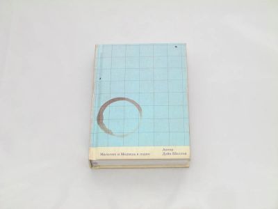 Лот: 9427805. Фото: 1. Мальчик и Медведь в лодке. Художественная для детей