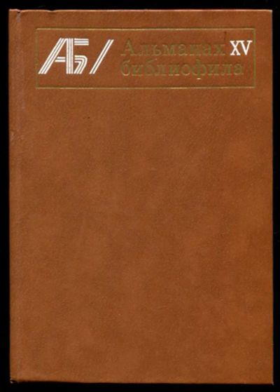Лот: 23436212. Фото: 1. Альманах библиофила | Выпуск 15... Другое (общественные и гуманитарные науки)