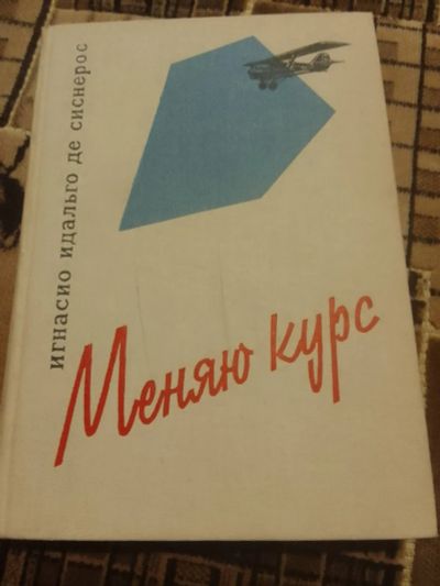 Лот: 21969772. Фото: 1. де Сиснерос Игнасио Идальго Меняю... Мемуары, биографии