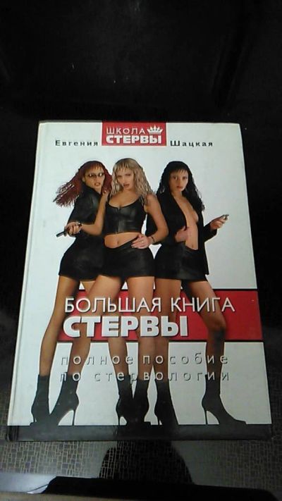 Лот: 9570927. Фото: 1. Книга. Большая книга стервы. Полное... Психология