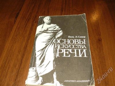 Лот: 512274. Фото: 1. Основы искусства речи - Поль Л... Художественная