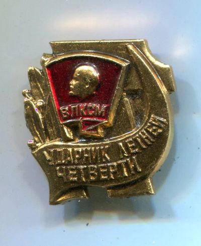 Лот: 8834802. Фото: 1. Знак: ВЛКСМ Ударник летней Четверти... Сувенирные