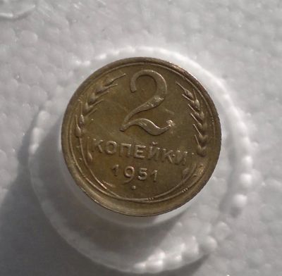 Лот: 11180425. Фото: 1. 2 копейки 1951. Россия и СССР 1917-1991 года