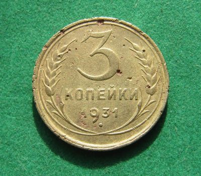 Лот: 19515953. Фото: 1. Ранние советы 3 копейки 1931 г... Россия и СССР 1917-1991 года