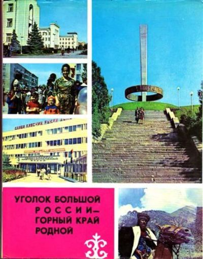 Лот: 23445428. Фото: 1. Уголок большой России — горный... История