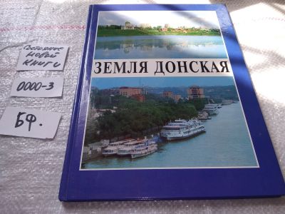 Лот: 16247445. Фото: 1. Земля Донская...Фотоальбом 1995... Декоративно-прикладное искусство