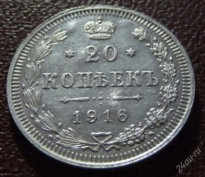 Лот: 2586449. Фото: 1. 20 копеек 1916 Серебро. Россия до 1917 года