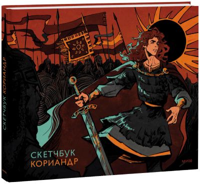 Лот: 24464748. Фото: 1. Скетчбук Кориандр. Другое (искусство, культура)