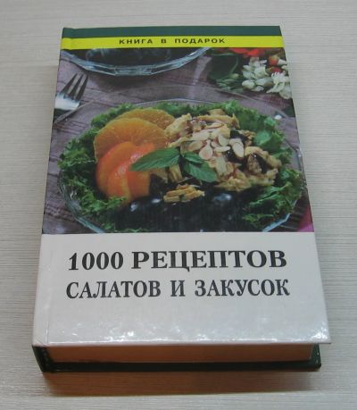 Лот: 12755449. Фото: 1. 1000 рецептов салатов и закусок. Кулинария