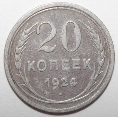 Лот: 4359487. Фото: 1. 20 копеек 1924 год. Россия и СССР 1917-1991 года