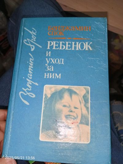 Лот: 25383463. Фото: 1. Книга Бенджамин спок ребенок и... Психология