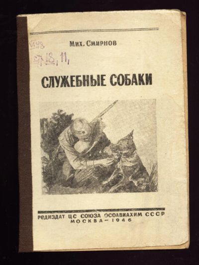 Лот: 12571346. Фото: 1. Смирнов Мих. Служебные собаки... Собаки, щенки