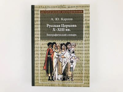 Лот: 23301306. Фото: 1. Русская Церковь X-XIII вв. Биографический... Религия, оккультизм, эзотерика