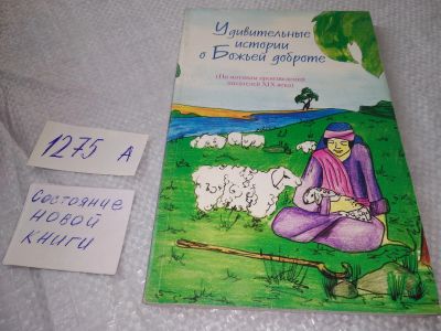 Лот: 19331354. Фото: 1. Удивительные истории о Божьей... Религия, оккультизм, эзотерика