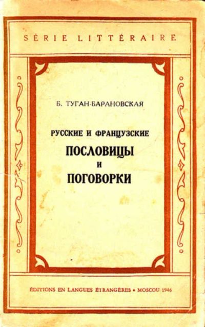 Лот: 12268399. Фото: 1. Русские и французские пословицы... Социология