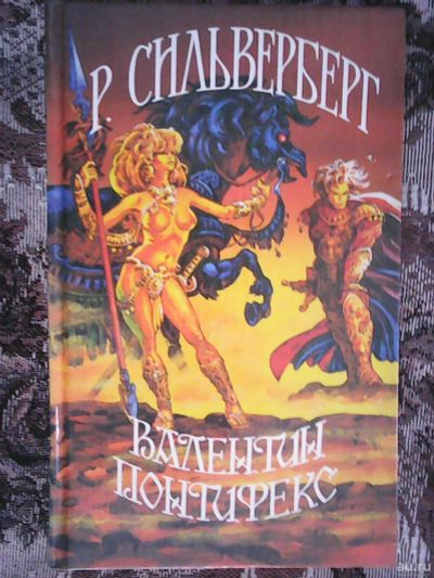 Лот: 13197793. Фото: 1. Р. Сильверберг. Валентин Понтифекс. Художественная