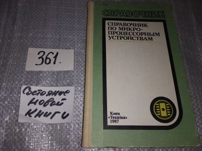 Лот: 18400972. Фото: 1. Справочник по микропроцессорным... Электротехника, радиотехника