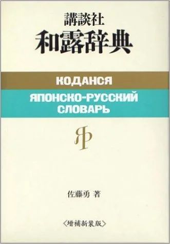 Лот: 7418279. Фото: 1. Японско-русский словарь Коданся. Словари