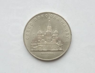 Лот: 17039533. Фото: 1. 5 Рублей СССР Собор покрова на... Россия и СССР 1917-1991 года