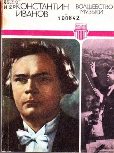 Лот: 23445848. Фото: 1. Волшебство музыки | Серия: Мастера... Музыка