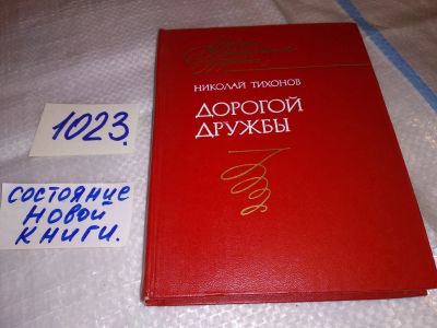 Лот: 17860412. Фото: 1. Тихонов Н.С. Дорогой дружбы. Переводы... Художественная