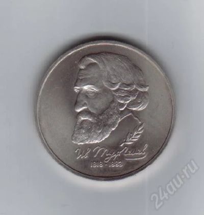 Лот: 468467. Фото: 1. 1 рубль 1993 год. Тургенев. АЦ... Россия и СССР 1917-1991 года