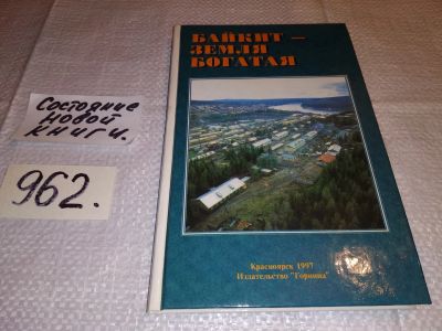 Лот: 14425922. Фото: 1. Байкал - земля богатая, Красноярск... Науки о Земле