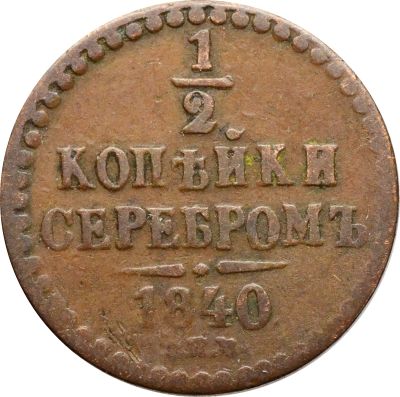 Лот: 21588747. Фото: 1. 1/2 копейки 1840 ЕМ Николай I. Россия до 1917 года