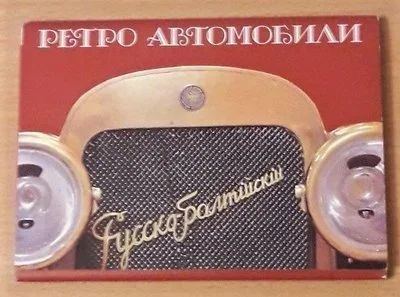 Лот: 12082982. Фото: 1. Набор открыток " Ретро автомобили... Открытки, конверты