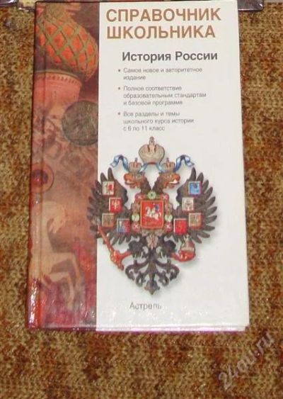 Лот: 1243910. Фото: 1. Справочник школьника по истории. Справочники