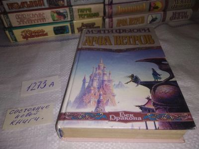 Лот: 19660064. Фото: 1. Фьюри М. Арфа Ветров. Серия: Век... Художественная