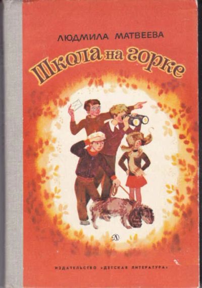 Лот: 12294884. Фото: 1. Школа на горке Повесть. Рисунки... Художественная для детей