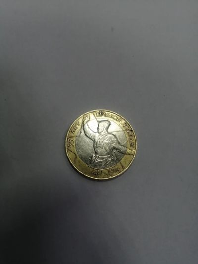 Лот: 19352447. Фото: 1. 10 рублей. Россия после 1991 года