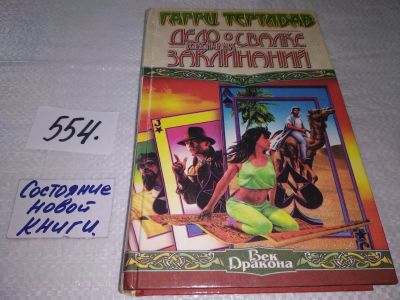 Лот: 17927040. Фото: 1. Тертлдав Гарри Дело о свалке токсичных... Художественная