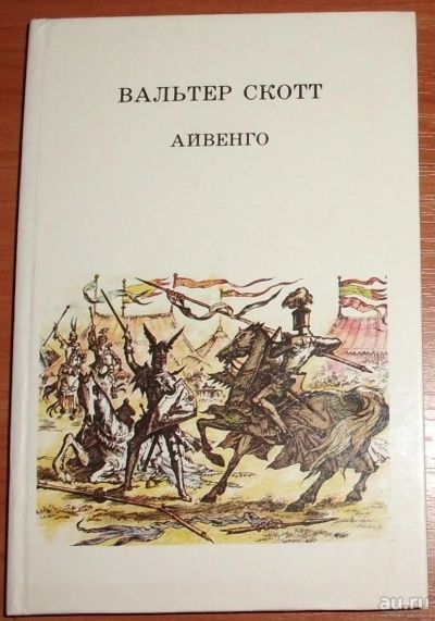 Лот: 14027735. Фото: 1. Скотт В. Айвенго. 1990. Художественная для детей