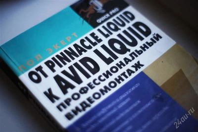 Лот: 1178709. Фото: 1. От Pinnacle Liquid к AVID Liquid... Другое (учебники и методическая литература)