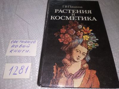 Лот: 19114397. Фото: 1. ок (22..03)(3092328) Пашина Г... Популярная и народная медицина