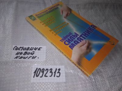Лот: 21038330. Фото: 1. ок (1092313) Семенова А., Шувалова... Религия, оккультизм, эзотерика