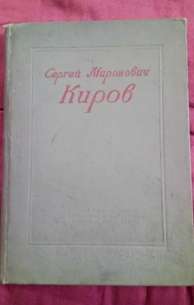 Лот: 19587134. Фото: 1. Сергей Миронович Киров 1939г Хорошее... Мемуары, биографии