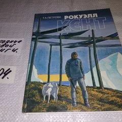Лот: 13561166. Фото: 1. Рокуэлл Кент, Татьяна Петрова... Другое (искусство, культура)