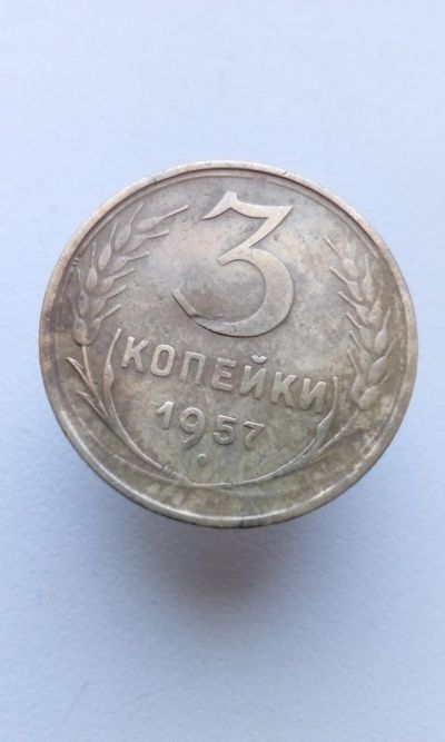 Лот: 13940124. Фото: 1. 3 три копейки 1957 монета СССР... Россия и СССР 1917-1991 года