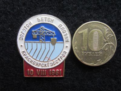 Лот: 11549111. Фото: 1. Знак "Золотой бетон плотин КрасноярскГэсстоя... Юбилейные