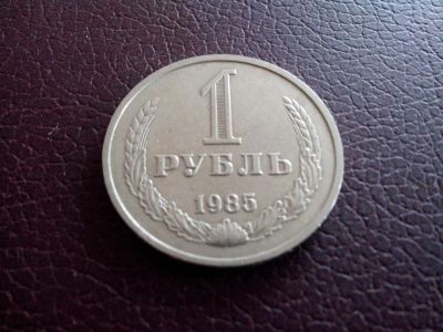 Лот: 2837244. Фото: 1. 1 рубль 1985 год. СССР. (№2003м... Россия и СССР 1917-1991 года