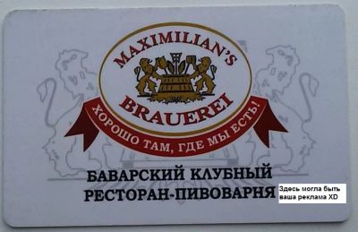 Лот: 7580092. Фото: 1. дисконтная карта Maximilian's... Дисконтные карты
